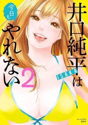 Manga Iguchi Junpei wa Kyou mo Yarenai vol.2 (井口純平は今日もやれない(2) (モーニング KC))  / ISAKA
