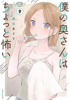 Manga Boku no Oku-San wa Chotto Kowai vol.9 (僕の奥さんはちょっと怖い(9) (モーニング KC))  / Kurita Aguri