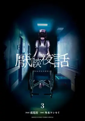 Manga Endan Yobanashi vol.3 (厭談夜話 (3))  / Yama Yuu