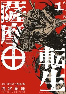 Manga Satsuma Tensei - Yo ni Manyou no Maru Juuji ga Sakunari vol.1 (薩摩転生 (1))  / Uchitomi Takuji