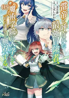 Manga The World's Strongest S-Class Adventurer, Known as the Thunder Emperor, Shows His Power Without Restraint and Becomes a Warrior in the Magic Academy vol.5 (雷帝と呼ばれた最強冒険者、魔術学院に入学して一切の遠慮なく無双する5 (一二三書房))  / Kobashigawa
