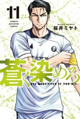 Manga Aoku Somero vol.11 (蒼く染めろ(11) (講談社コミックス))  / 桜井 ミヤト