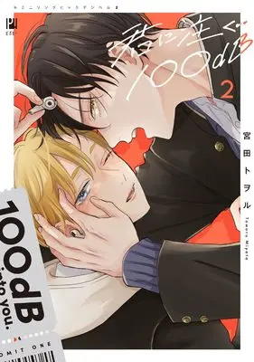 Manga Kimi ni Sosogu 100dB vol.2 (君に注ぐ100dB (2))  / Miyata Toworu