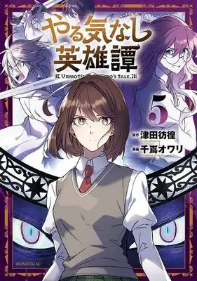 Manga Yarukinashi Eiyuutan vol.5 (やる気なし英雄譚(5) (モーニング KC))  / 千嶌 オワリ
