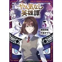 Manga Yarukinashi Eiyuutan vol.5 (やる気なし英雄譚(5) (モーニング KC))  / 千嶌 オワリ