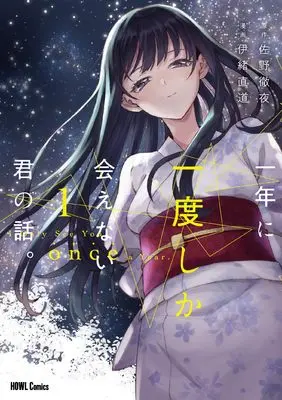 Manga Ichinen ni Ichido Shika Aenai Kimi no Hanashi. vol.1 (一年に一度しか会えない君の話。(1) (1) (HOWLコミックス))  / Io Naomichi