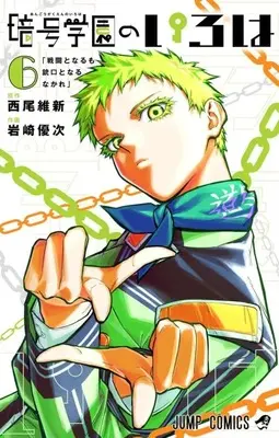 Manga Set Angou Gakuen no Iroha (Cipher Academy) (6) (★未完)暗号学園のいろは 1～6巻セット)  / Iwasaki Yuuji