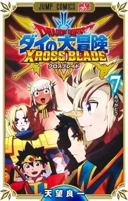 Manga Set Dragon Quest: Dai no Daibouken Xross Blade (7) (★未完)ドラゴンクエスト ダイの大冒険 クロスブレイド 1～7巻セット)  / Amami Yoshikazu