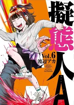 Manga Gitaijin A vol.6 (擬態人A(Vol.6))  / Watanabe Aka