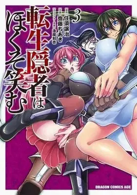 Manga Set Tensei Inja wa Hokusoemu (3) (転生隠者はほくそ笑む　コミック　1-3巻セット (KADOKAWA/富士見書房))  / 住須譲治／逢魔刻壱 & Saitou Chiaki
