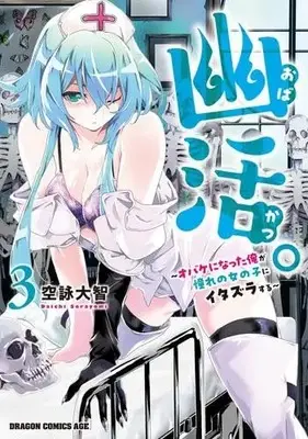 Manga Set Obakatsu. - Obake ni natta Ore ga Akogare no Onnanoko ni Itazura suru (3) (幽活。 ～オバケになった俺が憧れの女の子にイタズラする～　コミック　全3巻セット (KADOKAWA/富士見書房))  / Sorayomi Daichi