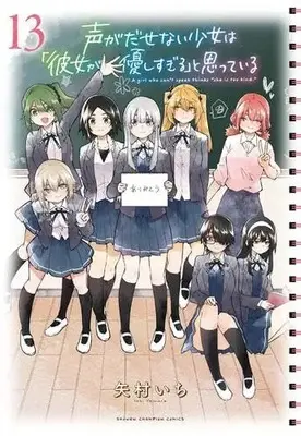 Manga Set Koe ga Dasenai Shoujo wa "Kanojo ga Yasashi Sugiru" to Omotte Iru (13) (声がだせない少女は「彼女が優しすぎる」と思っている　コミック　全13巻セット (秋田書店))  / Yamura Ichi