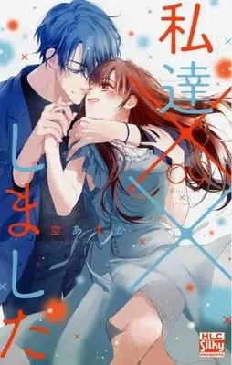 Manga Set Watashi-tachi xx Shimashita (9) (私達××しました　コミック　1-9巻セット (白泉社))  / Sora Asuka