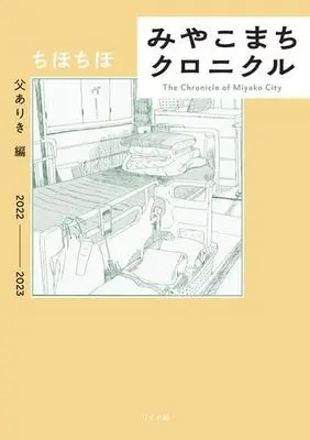 Manga Set Miyakomachi Chronicle (3) (みやこまちクロニクル　コミック　全3冊セット (リイド社))  / Chihochiho