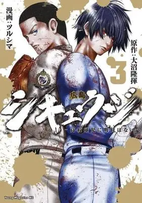 Manga Set Shikyuuji - Koukou Kyuji ni Asu wa Nai (3) (シキュウジ-高校球児に明日はない-　コミック　全3巻セット (講談社))  / Oonuma Ryuuki & Tsurushima