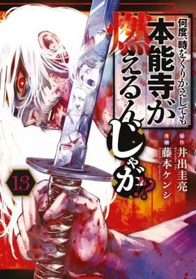 Manga Set Nando, Toki wo Kurikaeshitemo Honnouji ga Moerunjaga!? (13) (何度、時をくりかえしても本能寺が燃えるんじゃが!?　コミック　1-13巻セット (講談社))  / Ide Keisuke & Fujimoto Kenshi