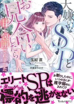 Novel Daikirai na SP to Omiai Shitara Amaku Houi Saremashita (大嫌いなSPとお見合いしたら甘く包囲されました (ヴァニラ文庫))  / Vanilla & Tamaki Nao (玉紀直)