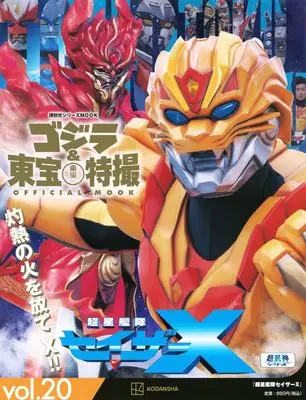 Magazine Godzilla & Toho Tokusatsu Official Mook (ゴジラ&東宝特撮 OFFICIAL MOOK vol.20 超星艦隊セイザーX (講談社シリーズMOOK)) 
