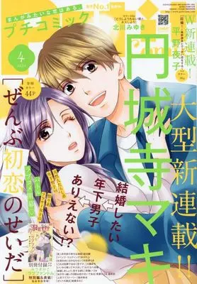 Magazine  (プチコミック 2024年 04 月号 [雑誌]) 
