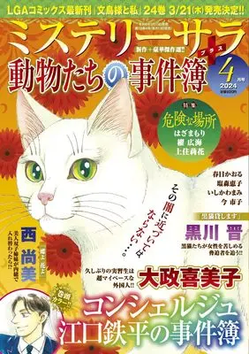 Magazine MYSTERY sara (ミステリーサラ2024年4月号) 