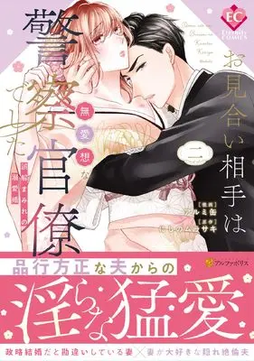 Manga Omiai Aite wa Buaisou na Keisatsu Kanryou deshita vol.2 (お見合い相手は無愛想な警察官僚でした: 誤解まみれの溺愛婚 (二) (エタニティCOMICS))  / Alumican & Nishino Murasaki