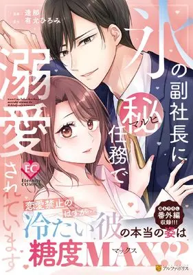 Manga Koori no Fuku Shachou ni Maruhi Ninmu de Dekiaisareteimasu (氷の副社長にマル秘任務で溺愛されています (エタニティCOMICS))  / Aina & Yuuin Hiromi
