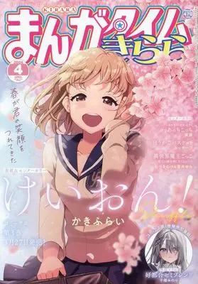 Magazine  (まんがタイムきらら 2024年 04 月号 [雑誌]) 