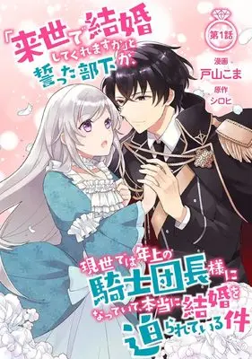 Manga "Raise de Kekkon shite kuremasu ka" to Chikatta Buka ga, Gense de wa Toshiue no Kishi Danchou-sama ni Natte Ite, Hontou ni Kekkon wo Semararete Iru Ken vol.1 (「来世で結婚してくれますか」と誓った部下が、現世では年上の騎士団長様になっていて、本当に結婚を迫られている件 1 (ブリーゼコミックス))  / Toyama Koma
