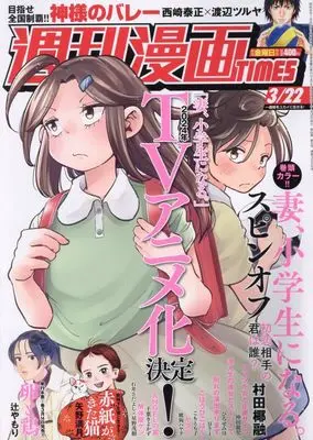 Magazine Weekly Manga TIMES (週刊漫画タイムス 2024年 3/22 号 [雑誌]) 