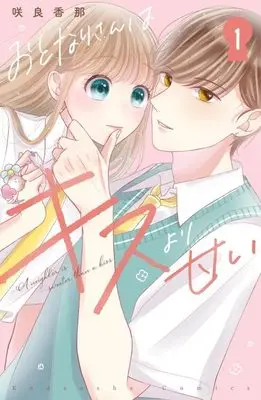 Manga Otonari-san wa Kiss yori Amai vol.1 (おとなりさんはキスより甘い(1) (KCデラックス))  / 咲良 香那