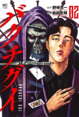 Manga Bakuchi Gui vol.2 (バクチグイ ( 2) (ニチブンコミックス))  / Hanaichi Nozaki