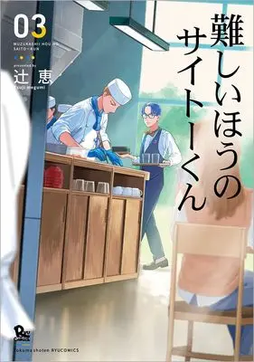Manga Muzukashii Hou no Saitou-kun vol.3 (難しいほうのサイトーくん(3) (リュウコミックス))  / 辻󠄀恵