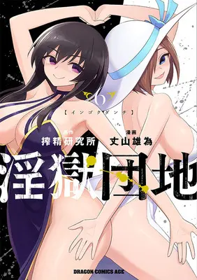 Special Edition Manga with Acrylic stand Ingoku Danchi vol.6 (淫獄団地 6『B6アクリルスタンドフィギュア付きメロンブックス限定版』)  / Jouyama Yui & Sakusei Kenkyuujo