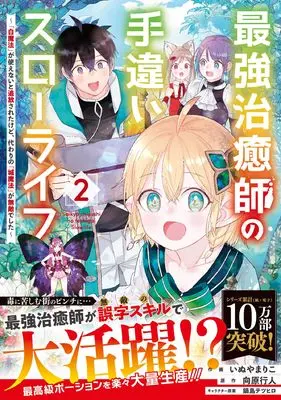 Manga Saikyou Chiyushi no Techigai Slow Life vol.2 (最強治癒師の手違いスローライフ~「白魔法」が使えないと追放されたけど、代わりの「城魔法」が無敵でした~ 2 (グラストCOMICS)) 