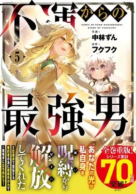 Manga Fuun kara no Saikyou Otoko vol.5 (不運からの最強男 5 (グラストCOMICS)) 