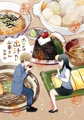 Manga Honto wa Dashitai Yamaguruma-san (ホントは出汁たい山車さん)  / Sano Tae