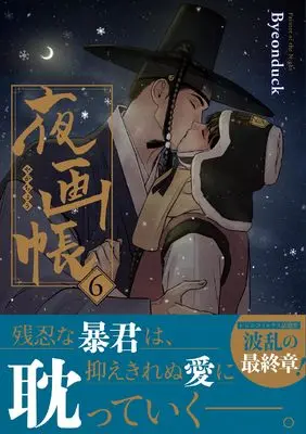 Manga Painter of the Night vol.6 (夜画帳 6 (ダリアコミックスユニ))  / Byeonduck