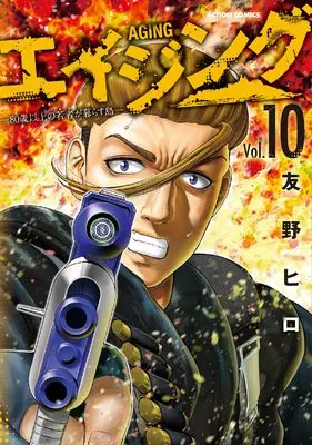 Manga Aging: 80-sai Ijou no Wakamono ga Kurasu Shima vol.10 (エイジング―80歳以上の若者が暮らす島― (10) (アクションコミックス))  / Tomono Hiro