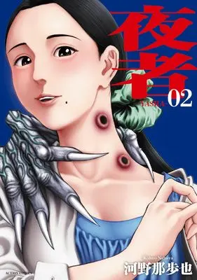 Manga Yasha (Kouno Nahoya) vol.2 (夜者 (2) (アクションコミックス))  / Kouno Nahoya