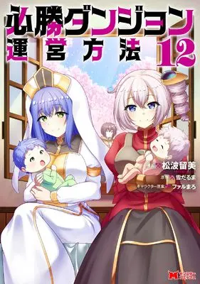 Manga Hisshou Dungeon Unei Houhou vol.12 (必勝ダンジョン運営方法 (12) (モンスターコミックス))  / Matsunami Rumi