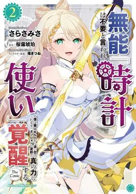 Manga Munou wa Fuyou to Iware "Tokei Tsukai" no Boku wa Shokunin Guild Kara Oidasareru mo, Dungeon no Shinbu de Shin no Chikara ni Kakusei Suru vol.2 (無能は不要と言われ『時計使い』の僕は職人ギルドから追い出されるも、ダンジョンの深部で真の力に覚醒する THE COMIC 2)  / さらさみさ