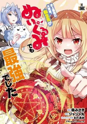 Manga Shinjou Saikyou no Dai Kenja, Tensei-saki ga Nuigurumi demo Saikyou deshita vol.2 (史上最強の大賢者、転生先がぬいぐるみでも最強でした THE COMIC 2)  / Mori Misaki