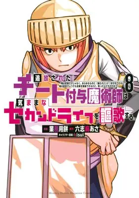 Manga Tsuihou Sareta Cheat Fuyo Majutsushi wa Kimamana Second Life wo Ouka Suru. vol.8 (追放されたチート付与魔術師は気ままなセカンドライフを謳歌する。 ~俺は武器だけじゃなく、あらゆるものに『強化ポイント』を付与できるし、俺の意思でいつでも効果を解除できるけど、残った人たち大丈夫?~(8) (KCデラックス))  / kisui & Gyoumuyou Mochi