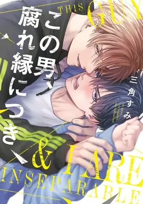 Manga Kono Otoko, Kusareen ni Tsuki (この男、腐れ縁につき)  / Misumi Sumi