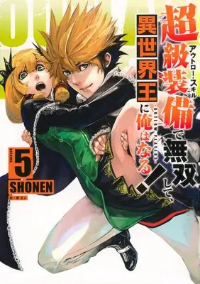 Manga Outlaw Skill de Musou shite, Isekai-ou ni Ore wa Naru! vol.5 (超級装備で無双して、異世界王に俺はなる!~OUTLAW PLAYERS~(5) (シリウスKC))  / SHONEN
