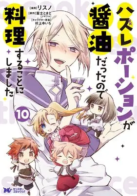 Manga Hazure Potion ga Shouyu datta no de Ryouri suru koto ni shimashita vol.10 (ハズレポーションが醤油だったので料理することにしました (10) (モンスターコミックスf))  / Risuno