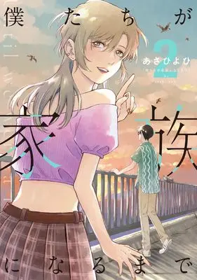 Manga Bokutachi ga Kazoku ni Naru made vol.2 (僕たちが家族になるまで(2))  / Asahi Yohi