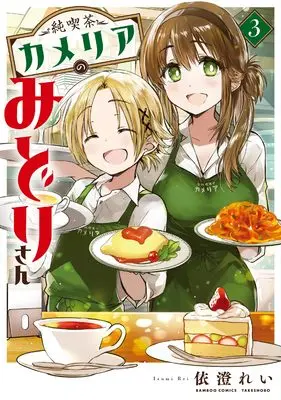 Manga Junkissa Camellia no Midori-San vol.3 (純喫茶カメリアのみどりさん (3) (バンブーコミックス))  / Izumi Rei