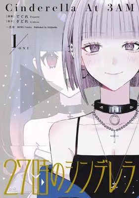 Manga 27-Ji no Cinderella vol.1 (27時のシンデレラ(1) (1) (HOWLコミックス))  / てぐれ