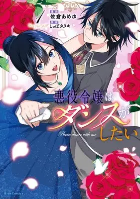 Manga Akuyaku Reijou wa Dance ga shitai vol.1 (悪役令嬢はダンスがしたい 1)  / Sakura Ameyu
